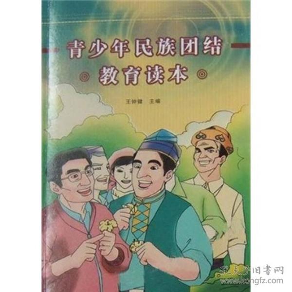 青少年民族团结教育读本