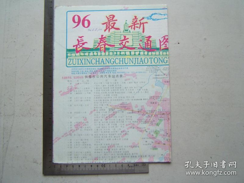 《长春市区交通游览图》折叠一张，彩色印刷，1996年二版一印