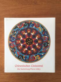 皮埃尔•乌德瑞收藏中国掐丝珐琅器  Chinesisches Cloisonné The Pierre Uldry Collection