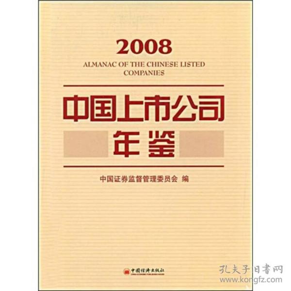 2008中国上市公司年鉴