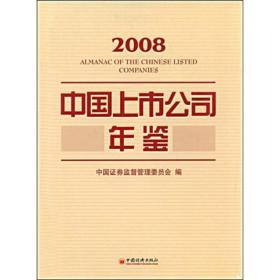 中国上市公司年鉴:2008