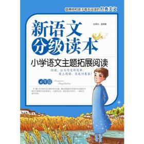 小学语文主题拓展阅读·6年级