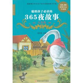 16开经典(定)2-*聪明孩子必读的365夜故事大全集(新)