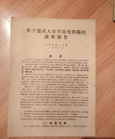 **：关于范式人自首叛变问题的调查报告 16开油印本，1968.2