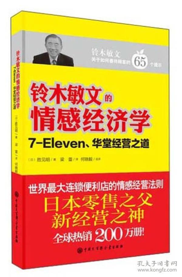 铃木敏文的情感经济学：7-Eleven、华堂经营之道