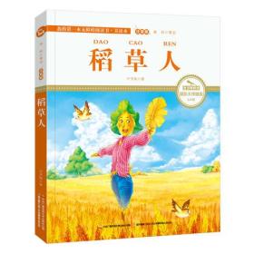 稻草人 彩绘注音 国际插画家倾情创作 中国播音主持金话筒奖得主全书朗读（有声）