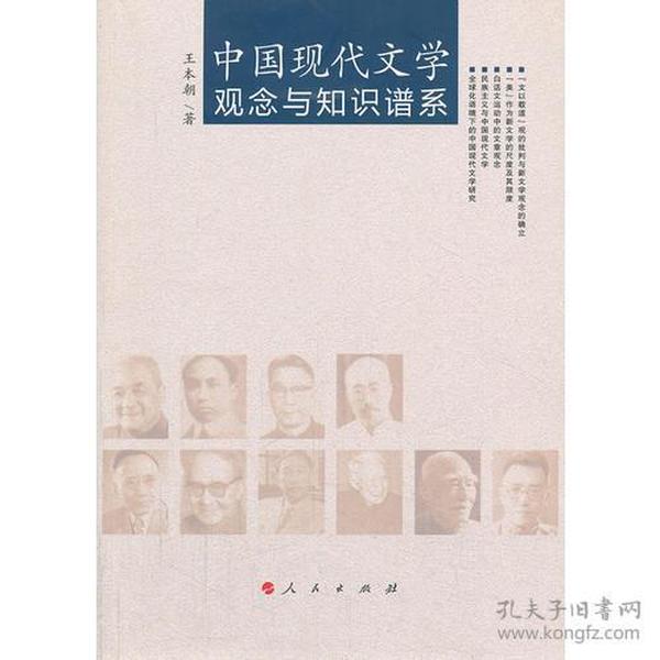 中国现代文学观念与知识谱系