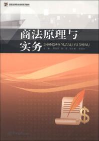 高等法律职业教育系列教材：商法原理与实务