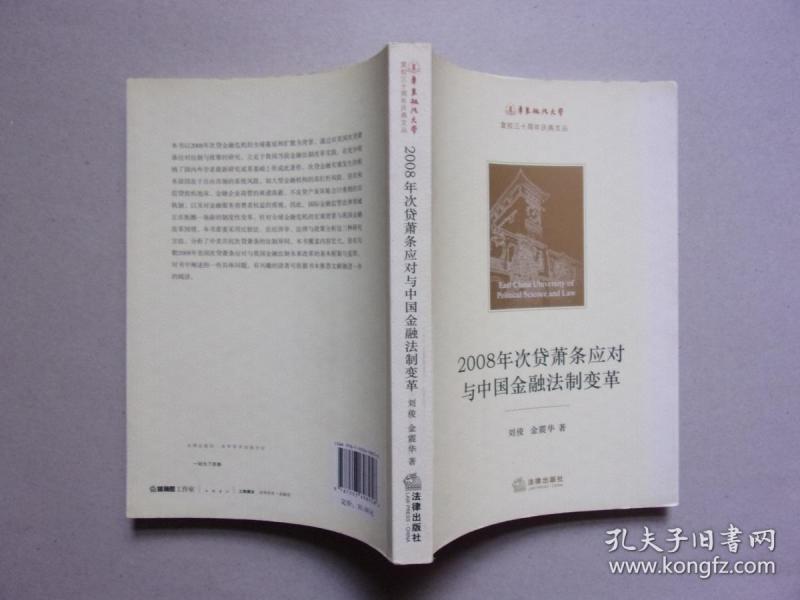 2008年次贷萧条应对与中国金融法制变革