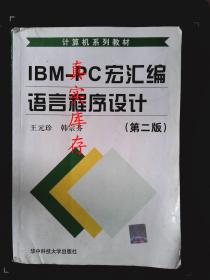 IBM-PC宏汇编语言程序设计（第二版） 韩宗芬  编；王元玲 9787560913575