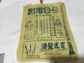 老电影资料 民国《今日电影》半月刊第二十四期 飞来飞去的金焰