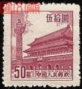 1954年，普7天安门图案（8-1）伍拾圆50元五十元，全新品邮票一枚