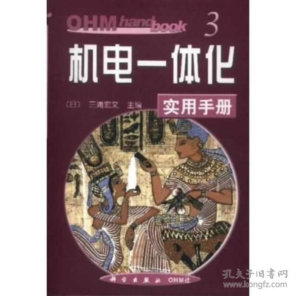 机电一体化实用手册（OHM hand book）