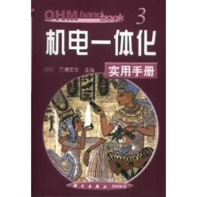 机电一体化实用手册（OHM hand book）