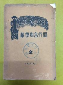 稀见：1929年初版【戴季陶 言 行 录】内前有精美彩印插图、一厚册全、印量仅3千册