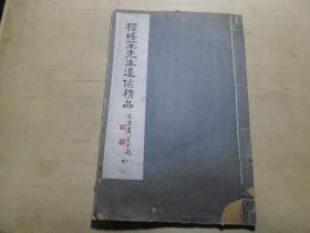 民国白纸大开本珂罗版画册《程瑶笙先生遗作精品》（存）下集，黄葆戌题签，开本：33*22，21幅作品一册全