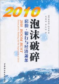 2010泡沫破碎--房价.银行与经济萧条