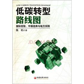 低碳转型路线图：国际经验、中国选择与地方实践