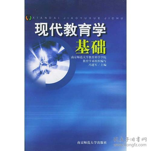 现代教育学基础冯建军南京师范大学出版社9787810479073