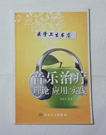 音乐治疗：理论、应用、实践     陈美玉  著，本书系绝版书，九五品，无字迹，现货，正版（假一赔十）