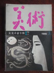 美术月刊1985-3（人民美术出版社）（收藏用）M-72