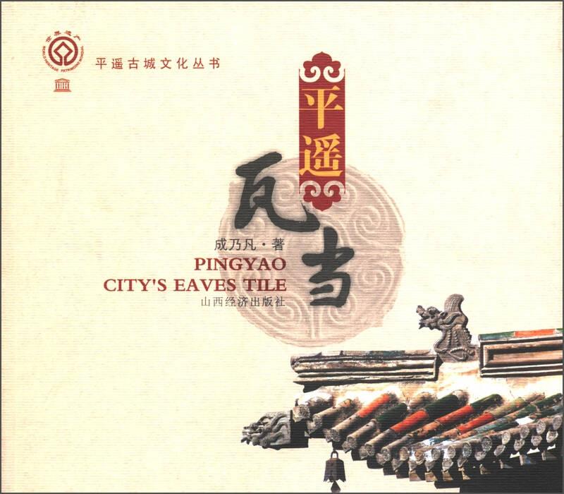 平遥古城文化丛书：平遥瓦当