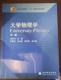 大学物理学（中册）