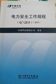 中国华电电力安全工作规程（电气部分)（试行)