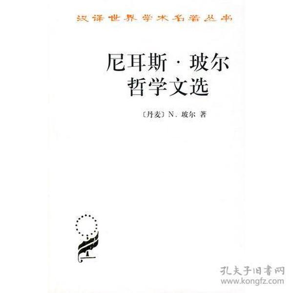 新书--汉译世界学术名著丛书：尼耳斯.玻尔哲学文选