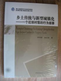 乡土传统与新型城镇化--一个近郊村落的行为叙事