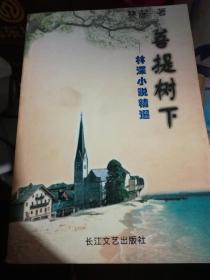 林深小说精选：**树下（林深·著）作者签赠名本。自然旧。正版。（A14箱）