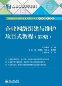 企业网络组建与维护项目式教程