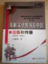 苏联文学图书在中国的出版和传播 (1949一1991) 2004年一版一印 印数1000册 (出版社样书)