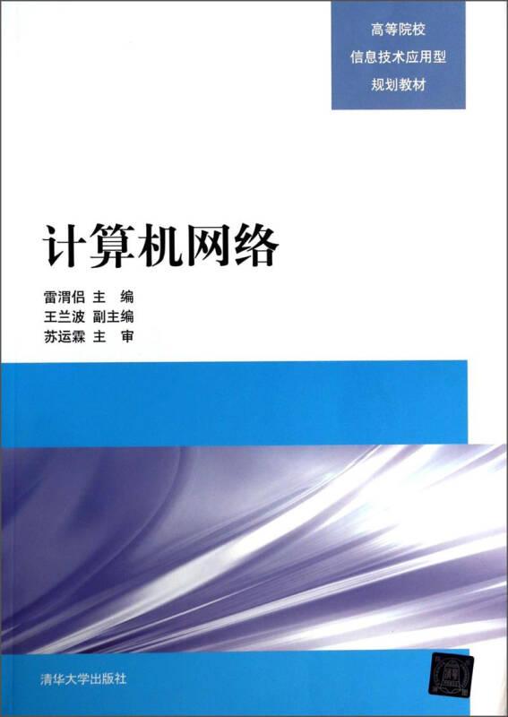 計算機網(wǎng)絡(luò) 雷渭侶 清華大學(xué)出版社