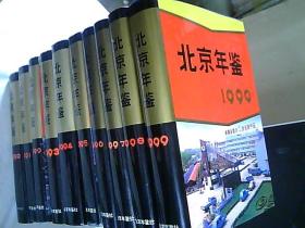 北京年鉴 1990到1999 年 鉴（共10册）重12公斤看图  （正版旧书）精装