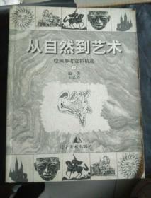 从自然到艺术:绘画参考资料精选 下（正版 现货 当天发货）