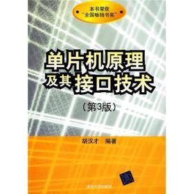 单片机原理及其接口技术（第3版）带光盘