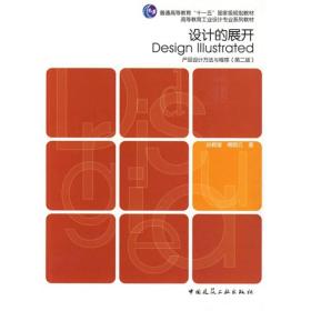 设计的展开—产品设计方法与程序第二版孙颖莹中国建筑工业出