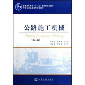 21世纪交通版高等学校教材：公路施工机械（第2版）