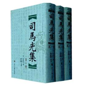司马光集