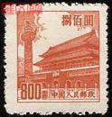 1954年发行：普7天安门图案（8-6）捌佰圆800元八百元，全新品邮票一枚