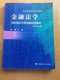 金融法学 （高等政法学校规划教材 2002年修订版）