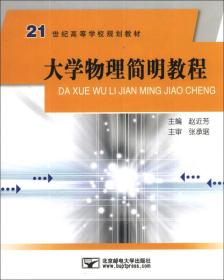 大学物理简明教程/21世纪高等学校规划教材