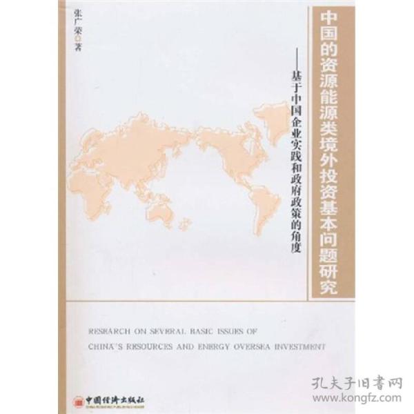 中国的资源能源类境外投资基本问题研究：基于中国企业实践和政府政策的角度