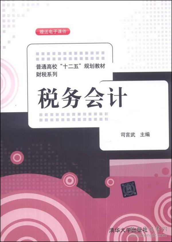 税务会计/普通高校“十二五”规划教材财税系列