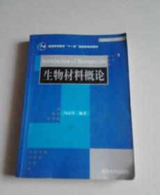 普通高等教育“十一五”国家规划教材·材料科学与工程系列：生物材料概论