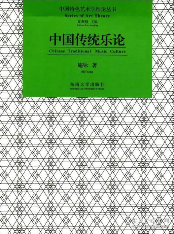 中国传统乐论/中国特色艺术学理论丛书