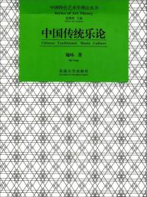 中国传统乐论/中国特色艺术学理论丛书