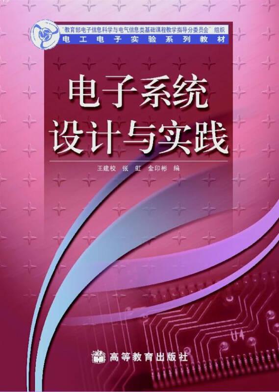 电子系统设计与实践：电工电子实验系列教材