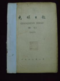 光明日报索引1962年（1——12月）12本装订在一起（馆藏）